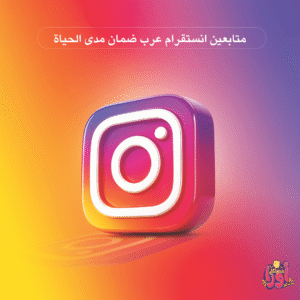 متابعين انستقرام عرب ضمان مدى الحياة