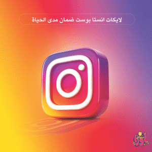 لايكات انستا بوست ضمان مدى الحياة