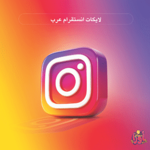 لايكات انستقرام عرب