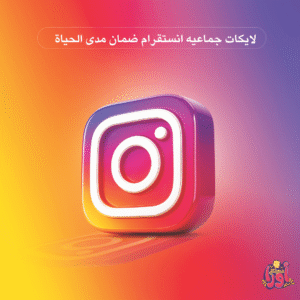 لايكات جماعيه انستقرام ضمان مدى الحياة